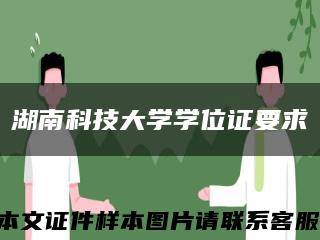 湖南科技大学学位证要求缩略图