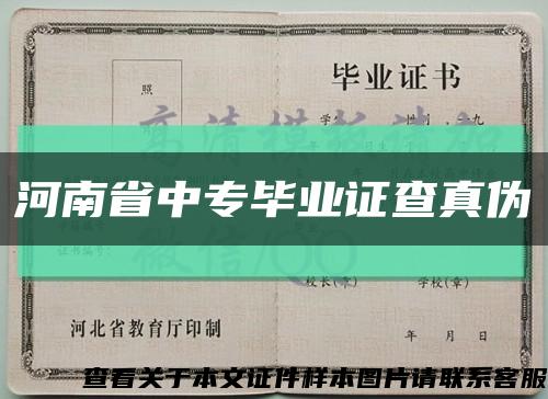 河南省中专毕业证查真伪缩略图