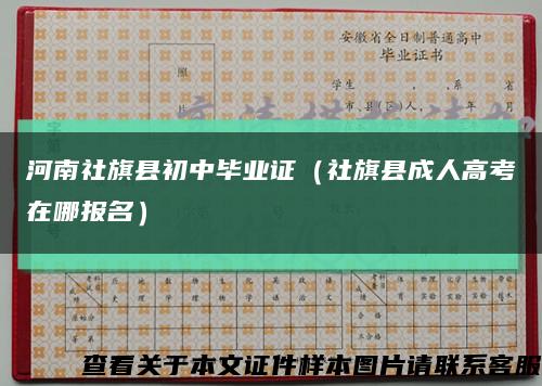 河南社旗县初中毕业证（社旗县成人高考在哪报名）缩略图