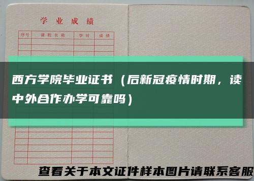 西方学院毕业证书（后新冠疫情时期，读中外合作办学可靠吗）缩略图