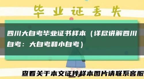 四川大自考毕业证书样本（详尽讲解四川自考：大自考和小自考）缩略图