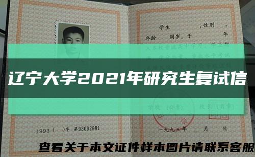 辽宁大学2021年研究生复试信缩略图