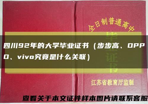 四川92年的大学毕业证书（步步高、OPPO、vivo究竟是什么关联）缩略图