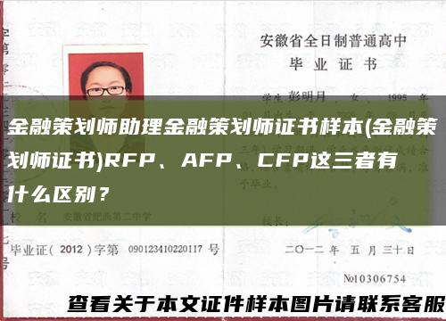 金融策划师助理金融策划师证书样本(金融策划师证书)RFP、AFP、CFP这三者有什么区别？缩略图