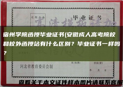 宿州学院函授毕业证书(安徽成人高考院校和校外函授站有什么区别？毕业证书一样吗？缩略图