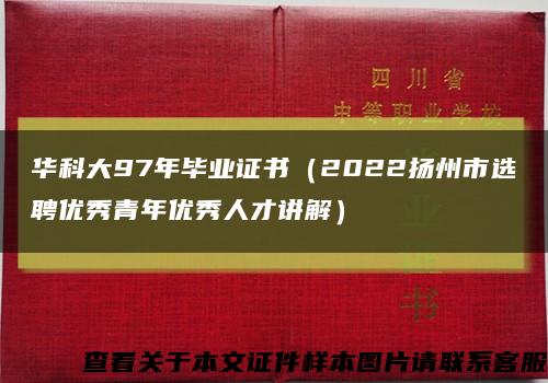 华科大97年毕业证书（2022扬州市选聘优秀青年优秀人才讲解）缩略图