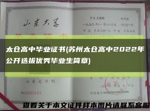 太仓高中毕业证书(苏州太仓高中2022年公开选拔优秀毕业生简章)缩略图