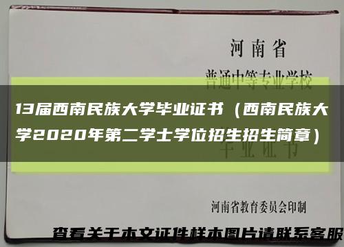 13届西南民族大学毕业证书（西南民族大学2020年第二学士学位招生招生简章）缩略图