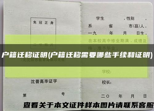 户籍迁移证明(户籍迁移需要哪些手续和证明)缩略图