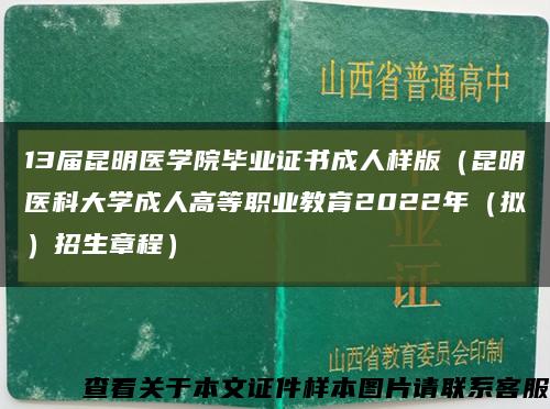 13届昆明医学院毕业证书成人样版（昆明医科大学成人高等职业教育2022年（拟）招生章程）缩略图