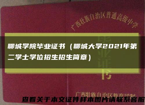 聊城学院毕业证书（聊城大学2021年第二学士学位招生招生简章）缩略图