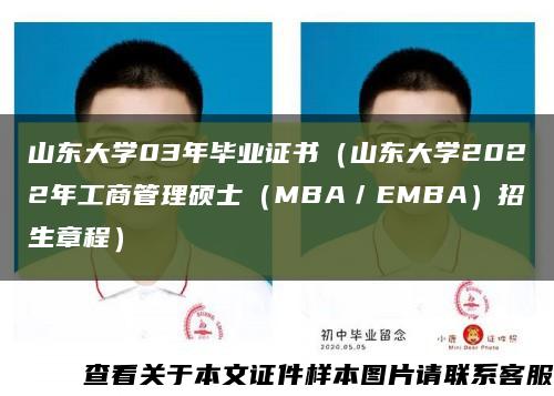 山东大学03年毕业证书（山东大学2022年工商管理硕士（MBA／EMBA）招生章程）缩略图