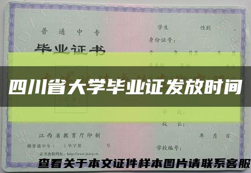 四川省大学毕业证发放时间缩略图