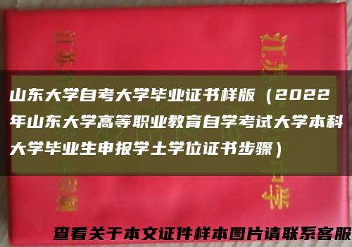 山东大学自考大学毕业证书样版（2022年山东大学高等职业教育自学考试大学本科大学毕业生申报学土学位证书步骤）缩略图