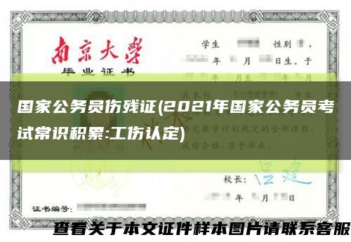 国家公务员伤残证(2021年国家公务员考试常识积累:工伤认定)缩略图