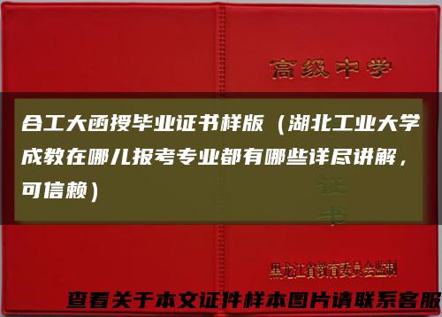 合工大函授毕业证书样版（湖北工业大学成教在哪儿报考专业都有哪些详尽讲解，可信赖）缩略图