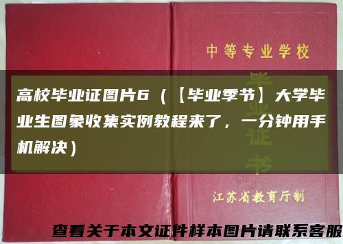 高校毕业证图片6（【毕业季节】大学毕业生图象收集实例教程来了，一分钟用手机解决）缩略图