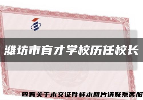 潍坊市育才学校历任校长缩略图