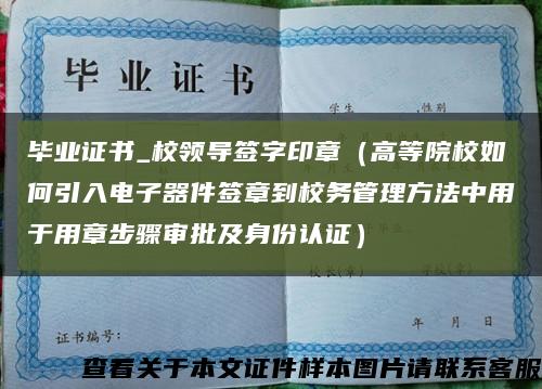 毕业证书_校领导签字印章（高等院校如何引入电子器件签章到校务管理方法中用于用章步骤审批及身份认证）缩略图