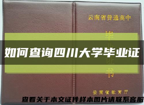 如何查询四川大学毕业证缩略图