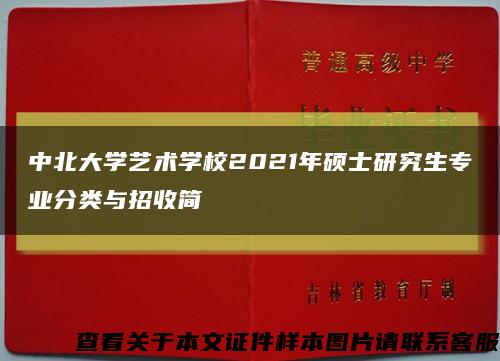 中北大学艺术学校2021年硕士研究生专业分类与招收简缩略图