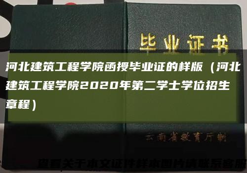 河北建筑工程学院函授毕业证的样版（河北建筑工程学院2020年第二学士学位招生章程）缩略图