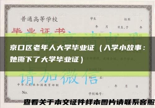 京口区老年人大学毕业证（入学小故事：她撕下了大学毕业证）缩略图