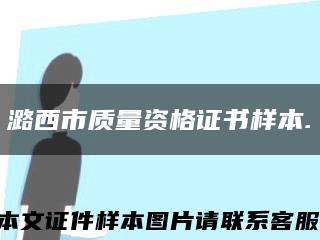 潞西市质量资格证书样本.缩略图