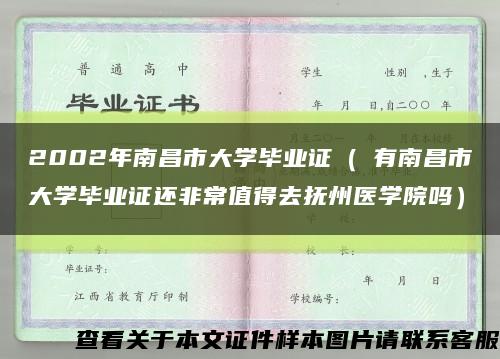 2002年南昌市大学毕业证（沒有南昌市大学毕业证还非常值得去抚州医学院吗）缩略图