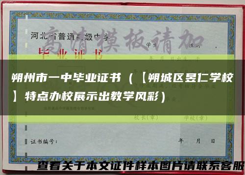 朔州市一中毕业证书（【朔城区昱仁学校】特点办校展示出教学风彩）缩略图