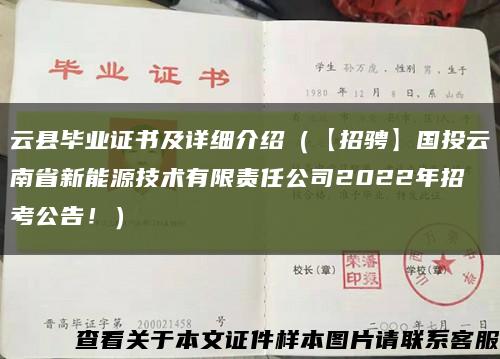 云县毕业证书及详细介绍（【招骋】国投云南省新能源技术有限责任公司2022年招考公告！）缩略图