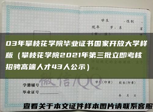 03年攀枝花学院毕业证书国家开放大学样版（攀枝花学院2021年第三批立即考核招骋高端人才43人公示）缩略图