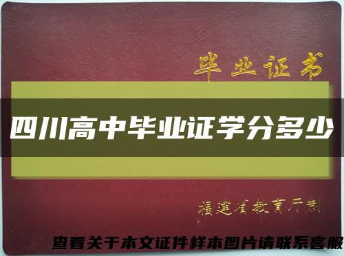 四川高中毕业证学分多少缩略图