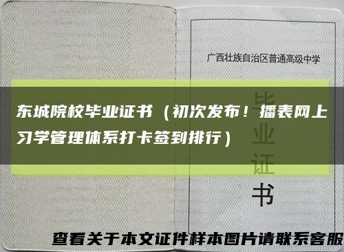 东城院校毕业证书（初次发布！播表网上习学管理体系打卡签到排行）缩略图