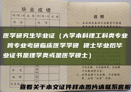 医学研究生毕业证（大学本科理工科类专业 跨专业考研临床医学学硕 硕士毕业后毕业证书是理学类或是医学硕士）缩略图