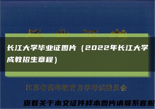 长江大学毕业证图片（2022年长江大学成教招生章程）缩略图