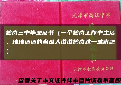 鹤岗三中毕业证书（一个鹤岗工作中生活，地地道道的当地人说说鹤岗这一城市吧）缩略图