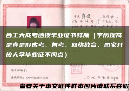 合工大成考函授毕业证书样版（学历提高是真是假成考、自考、网络教育、国家开放大学毕业证不同点）缩略图