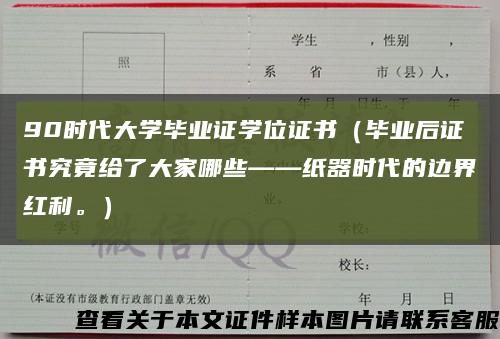 90时代大学毕业证学位证书（毕业后证书究竟给了大家哪些——纸器时代的边界红利。）缩略图