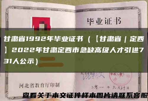 甘肃省1992年毕业证书（【甘肃省｜定西】2022年甘肃定西市急缺高级人才引进731人公示）缩略图