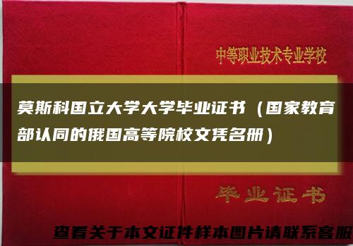 莫斯科国立大学大学毕业证书（国家教育部认同的俄国高等院校文凭名册）缩略图