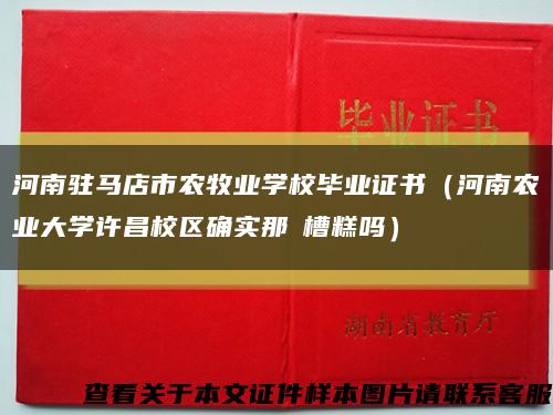 河南驻马店市农牧业学校毕业证书（河南农业大学许昌校区确实那麼槽糕吗）缩略图