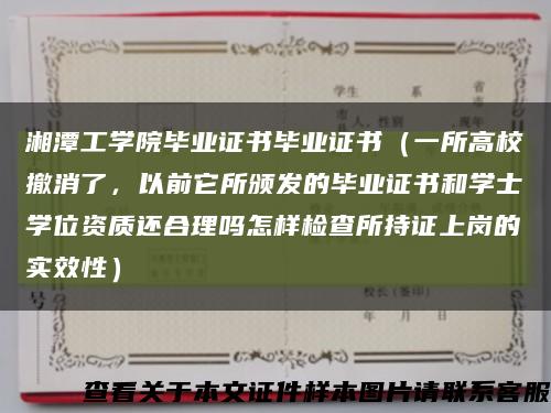 湘潭工学院毕业证书毕业证书（一所高校撤消了，以前它所颁发的毕业证书和学士学位资质还合理吗怎样检查所持证上岗的实效性）缩略图