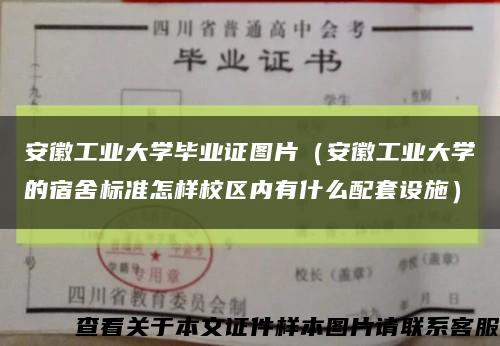 安徽工业大学毕业证图片（安徽工业大学的宿舍标准怎样校区内有什么配套设施）缩略图