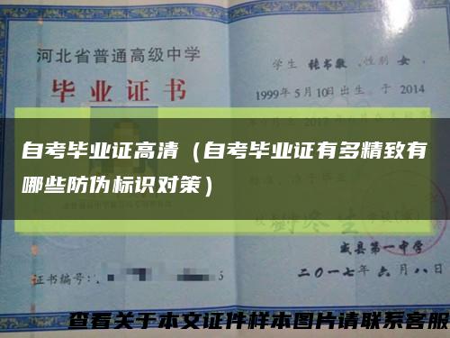 自考毕业证高清（自考毕业证有多精致有哪些防伪标识对策）缩略图