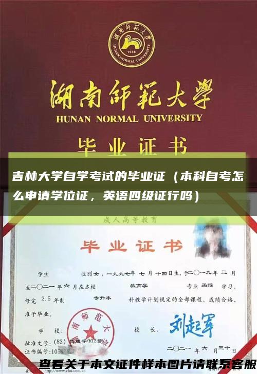 吉林大学自学考试的毕业证（本科自考怎么申请学位证，英语四级证行吗）缩略图