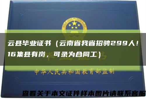 云县毕业证书（云南省我省招骋299人！16集县有岗，可录为合同工）缩略图