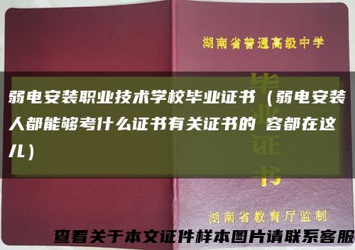 弱电安装职业技术学校毕业证书（弱电安装人都能够考什么证书有关证书的內容都在这儿）缩略图