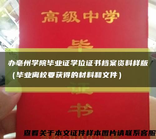 办亳州学院毕业证学位证书档案资料样版（毕业离校要获得的材料和文件）缩略图