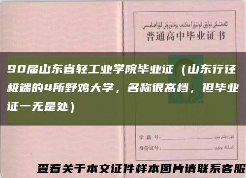 90届山东省轻工业学院毕业证（山东行径极端的4所野鸡大学，名称很高档，但毕业证一无是处）缩略图